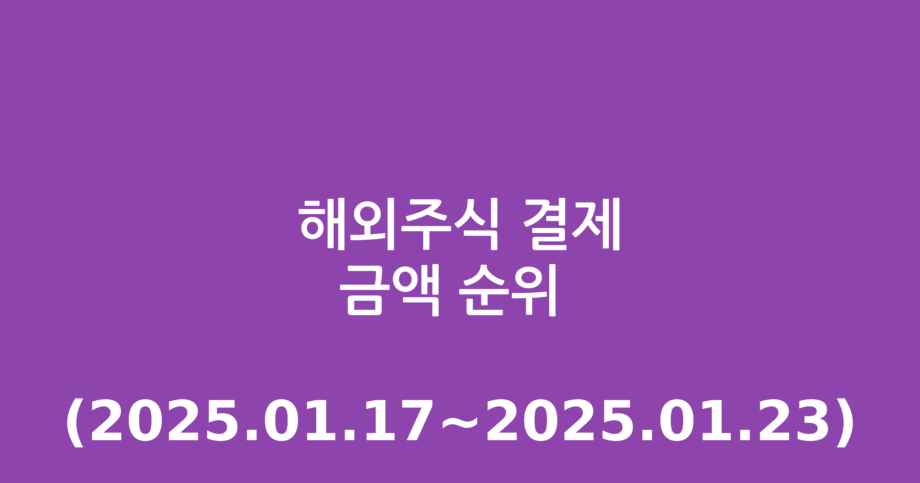 해외주식 결제금액 순위 (2025.01.17~2025.01.23)