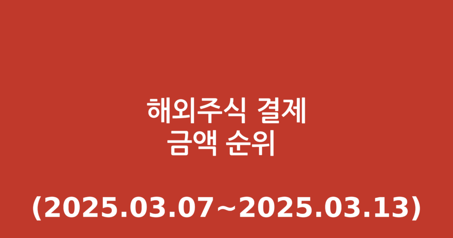 해외주식 결제금액 순위 (2025.03.07~2025.03.13)