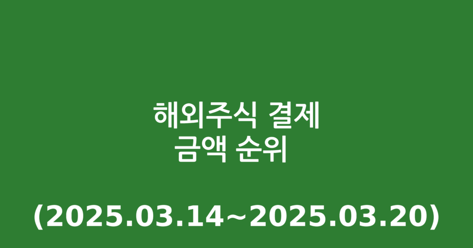 해외주식 결제금액 순위 (2025.03.14~2025.03.20)