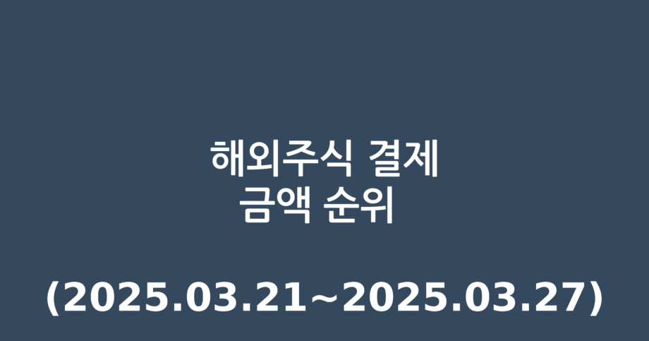 해외주식 결제금액 순위 (2025.03.21~2025.03.27)
