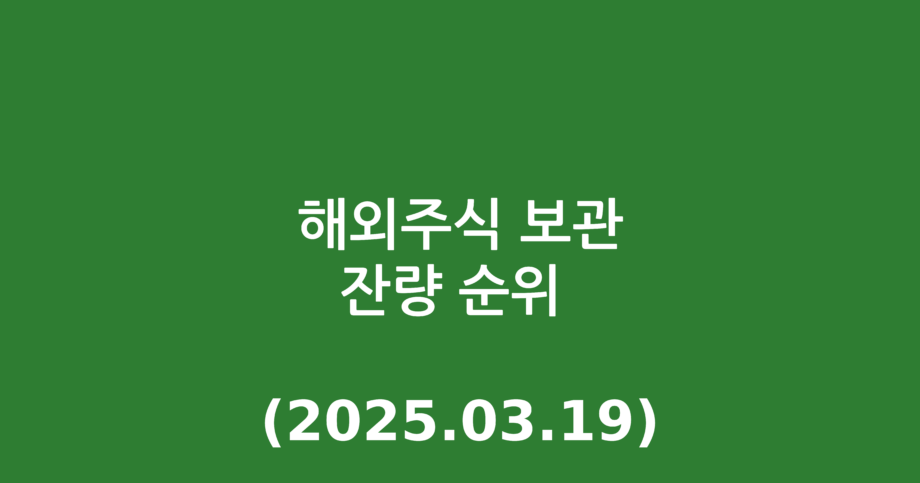 해외주식 보관잔량 순위 (2025.03.19)