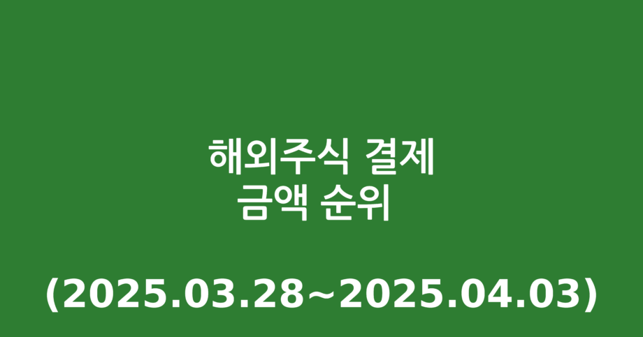 해외주식 결제금액 순위 (2025.03.28~2025.04.03)