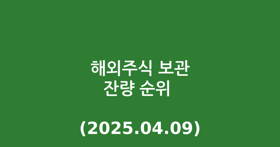 해외주식 보관잔량 순위 (2025.04.09)