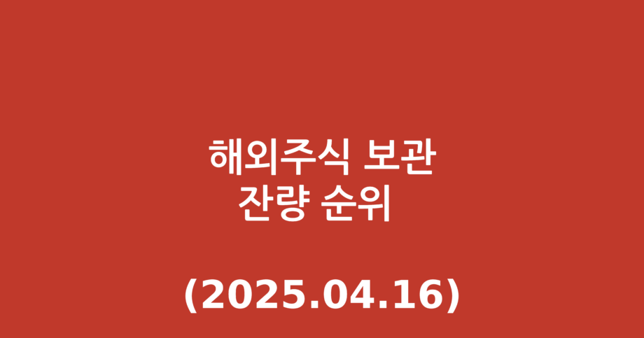 해외주식 보관잔량 순위 (2025.04.16)