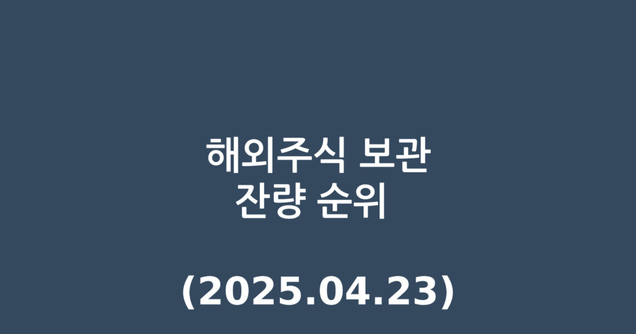 해외주식 보관잔량 순위 (2025.04.23)