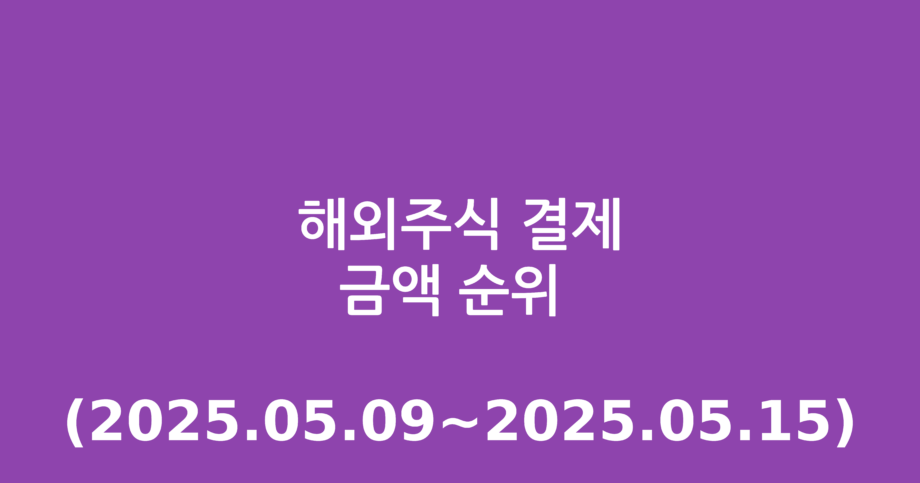 해외주식 결제금액 순위 (2025.05.09~2025.05.15)