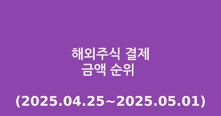 해외주식 결제금액 순위 (2025.04.25~2025.05.01)