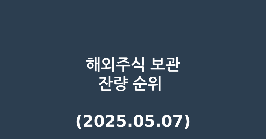 해외주식 보관잔량 순위 (2025.05.07)