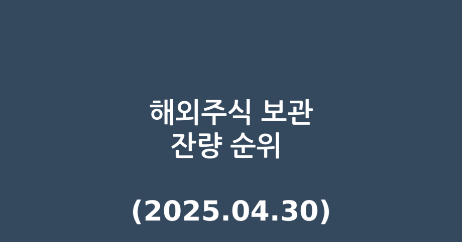 해외주식 보관잔량 순위 (2025.04.30)